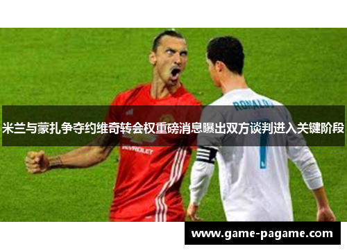 米兰与蒙扎争夺约维奇转会权重磅消息曝出双方谈判进入关键阶段
