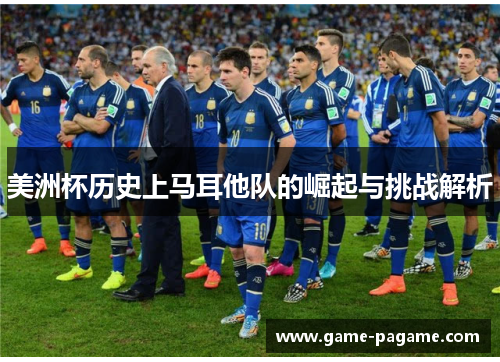 美洲杯历史上马耳他队的崛起与挑战解析