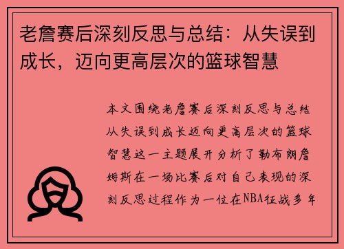 老詹赛后深刻反思与总结：从失误到成长，迈向更高层次的篮球智慧