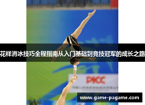花样滑冰技巧全程指南从入门基础到竞技冠军的成长之路