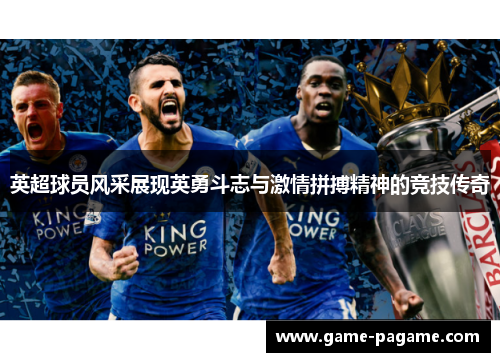 英超球员风采展现英勇斗志与激情拼搏精神的竞技传奇