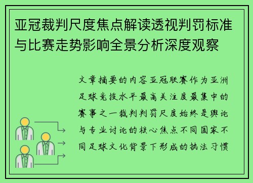 亚冠裁判尺度焦点解读透视判罚标准与比赛走势影响全景分析深度观察
