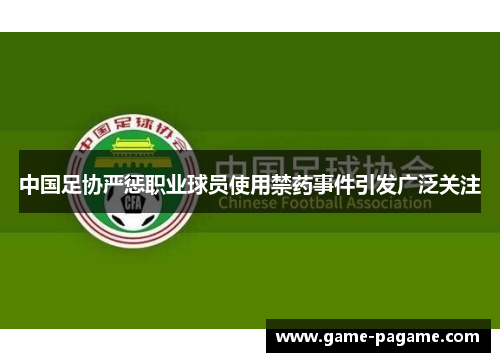 中国足协严惩职业球员使用禁药事件引发广泛关注