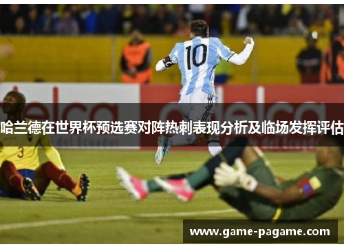 哈兰德在世界杯预选赛对阵热刺表现分析及临场发挥评估