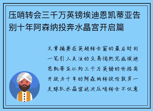 压哨转会三千万英镑埃迪恩凯蒂亚告别十年阿森纳投奔水晶宫开启篇