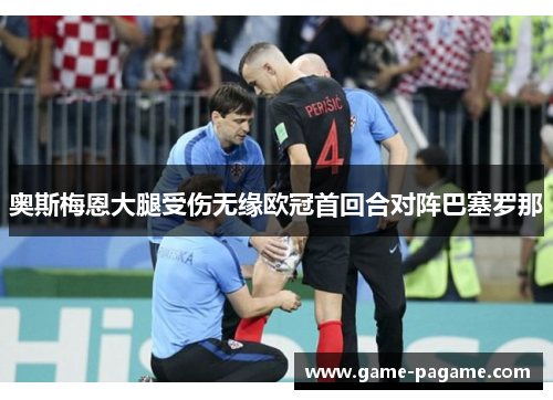 奥斯梅恩大腿受伤无缘欧冠首回合对阵巴塞罗那