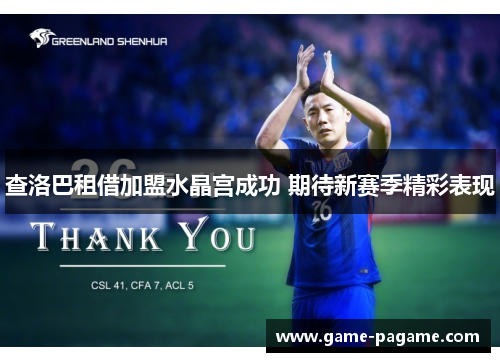 查洛巴租借加盟水晶宫成功 期待新赛季精彩表现