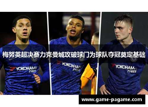 梅努英超决赛力克曼城攻破球门为球队夺冠奠定基础