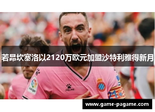若昂坎塞洛以2120万欧元加盟沙特利雅得新月