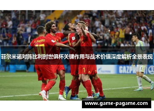 菲尔米诺对阵比利时世俱杯关键作用与战术价值深度解析全景表现