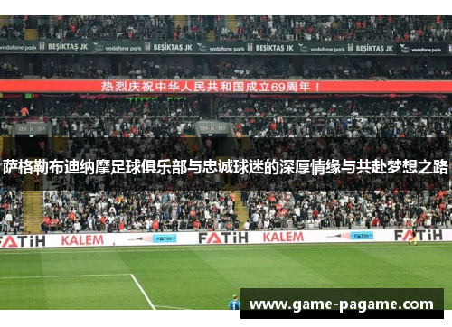萨格勒布迪纳摩足球俱乐部与忠诚球迷的深厚情缘与共赴梦想之路 萨格勒布迪纳摩足球俱乐部与忠诚球迷的深厚情缘与共赴梦想之路