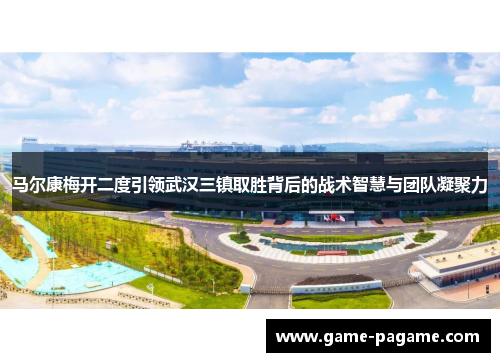 马尔康梅开二度引领武汉三镇取胜背后的战术智慧与团队凝聚力 马尔康梅开二度引领武汉三镇取胜背后的战术智慧与团队凝聚力