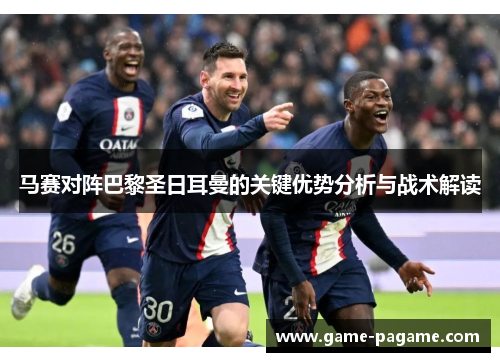 马赛对阵巴黎圣日耳曼的关键优势分析与战术解读