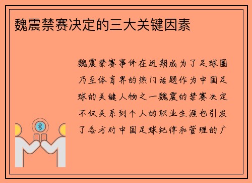 魏震禁赛决定的三大关键因素 魏震禁赛决定的三大关键因素
