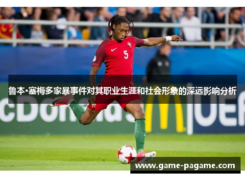 鲁本·塞梅多家暴事件对其职业生涯和社会形象的深远影响分析 鲁本·塞梅多家暴事件对其职业生涯和社会形象的深远影响分析
