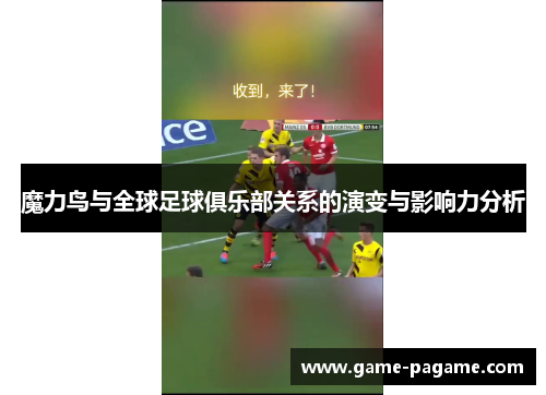 魔力鸟与全球足球俱乐部关系的演变与影响力分析 魔力鸟与全球足球俱乐部关系的演变与影响力分析