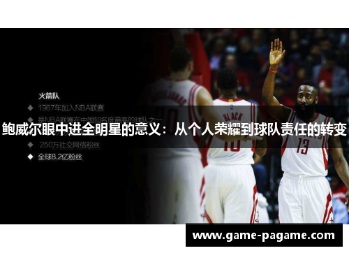 鲍威尔眼中进全明星的意义：从个人荣耀到球队责任的转变