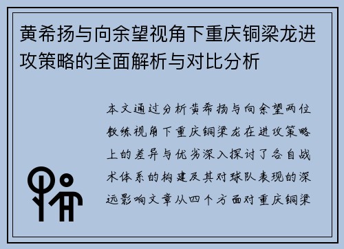黄希扬与向余望视角下重庆铜梁龙进攻策略的全面解析与对比分析
