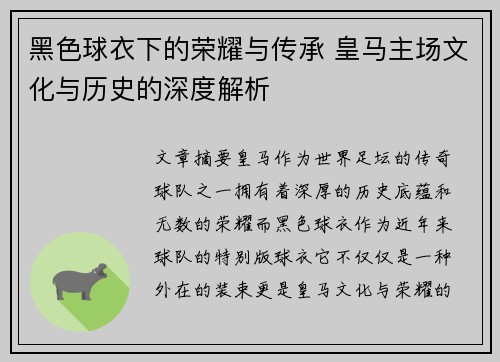 黑色球衣下的荣耀与传承 皇马主场文化与历史的深度解析 黑色球衣下的荣耀与传承 皇马主场文化与历史的深度解析