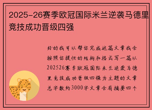 2025-26赛季欧冠国际米兰逆袭马德里竞技成功晋级四强 2025-26赛季欧冠国际米兰逆袭马德里竞技成功晋级四强
