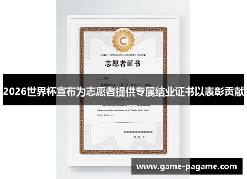2026世界杯宣布为志愿者提供专属结业证书以表彰贡献