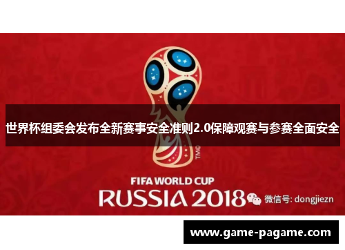 世界杯组委会发布全新赛事安全准则2.0保障观赛与参赛全面安全