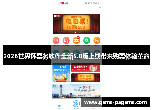 2026世界杯票务软件全新5.0版上线带来购票体验革命 2026世界杯票务软件全新5.0版上线带来购票体验革命