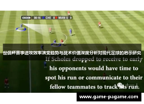 世俱杯赛事进攻效率演变趋势与战术价值深度分析对现代足球的启示研究 世俱杯赛事进攻效率演变趋势与战术价值深度分析对现代足球的启示研究