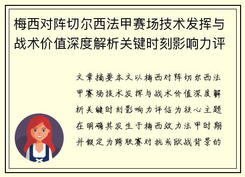 梅西对阵切尔西法甲赛场技术发挥与战术价值深度解析关键时刻影响力评估