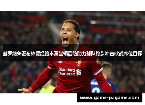 赫罗纳免签布林德经验丰富坐镇后防助力球队稳步冲击欧战席位目标