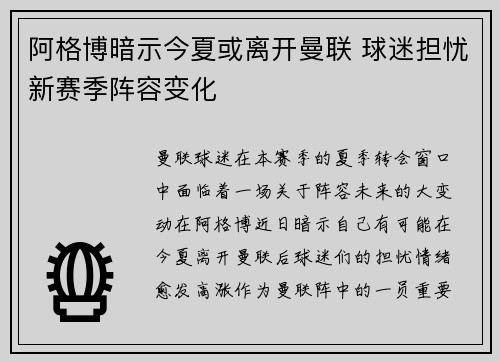阿格博暗示今夏或离开曼联 球迷担忧新赛季阵容变化