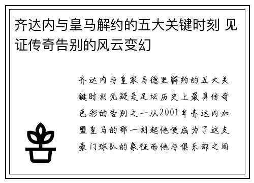 齐达内与皇马解约的五大关键时刻 见证传奇告别的风云变幻