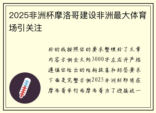 2025非洲杯摩洛哥建设非洲最大体育场引关注