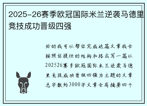 2025-26赛季欧冠国际米兰逆袭马德里竞技成功晋级四强
