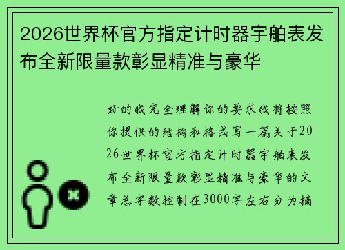 2026世界杯官方指定计时器宇舶表发布全新限量款彰显精准与豪华