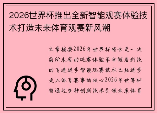 2026世界杯推出全新智能观赛体验技术打造未来体育观赛新风潮