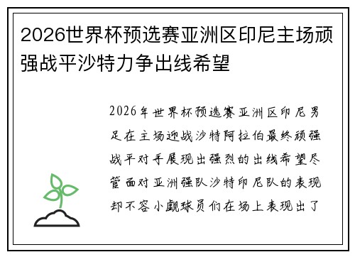 2026世界杯预选赛亚洲区印尼主场顽强战平沙特力争出线希望 2026世界杯预选赛亚洲区印尼主场顽强战平沙特力争出线希望