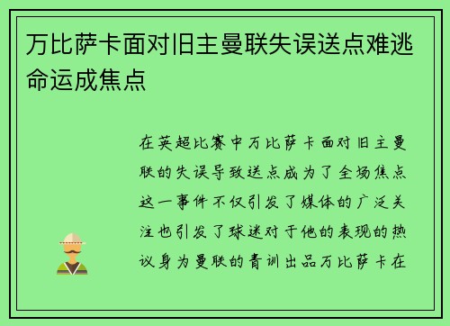 万比萨卡面对旧主曼联失误送点难逃命运成焦点