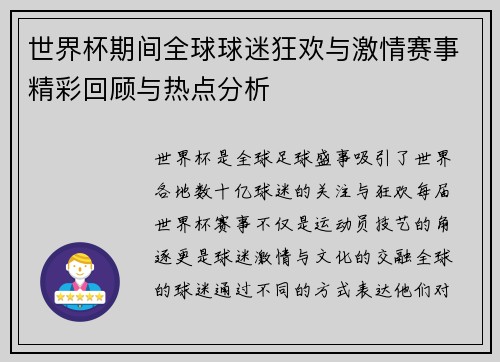 世界杯期间全球球迷狂欢与激情赛事精彩回顾与热点分析 世界杯期间全球球迷狂欢与激情赛事精彩回顾与热点分析