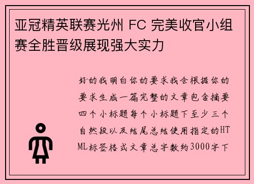 亚冠精英联赛光州 FC 完美收官小组赛全胜晋级展现强大实力 亚冠精英联赛光州 FC 完美收官小组赛全胜晋级展现强大实力