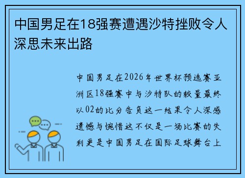 中国男足在18强赛遭遇沙特挫败令人深思未来出路
