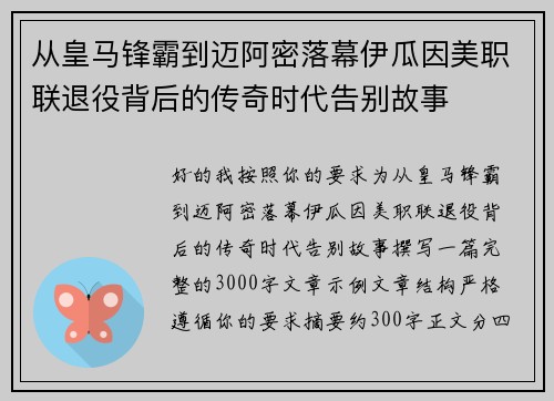 从皇马锋霸到迈阿密落幕伊瓜因美职联退役背后的传奇时代告别故事 从皇马锋霸到迈阿密落幕伊瓜因美职联退役背后的传奇时代告别故事