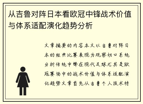从吉鲁对阵日本看欧冠中锋战术价值与体系适配演化趋势分析 从吉鲁对阵日本看欧冠中锋战术价值与体系适配演化趋势分析