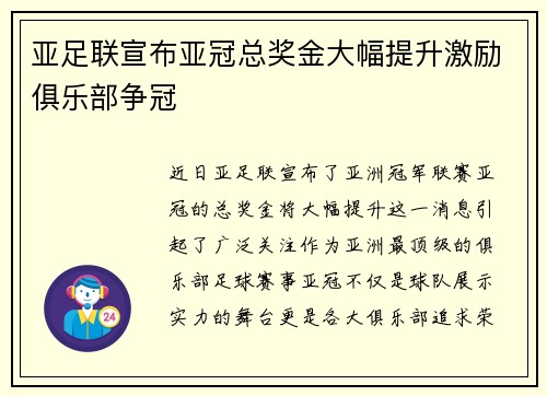 亚足联宣布亚冠总奖金大幅提升激励俱乐部争冠 亚足联宣布亚冠总奖金大幅提升激励俱乐部争冠