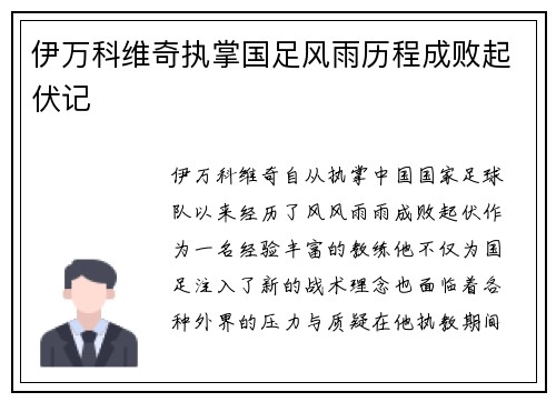 伊万科维奇执掌国足风雨历程成败起伏记