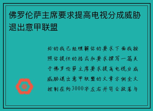 佛罗伦萨主席要求提高电视分成威胁退出意甲联盟