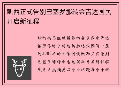 凯西正式告别巴塞罗那转会吉达国民开启新征程