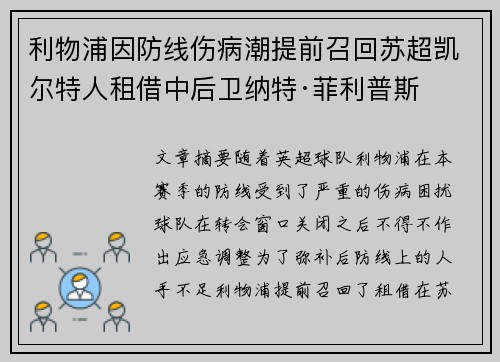利物浦因防线伤病潮提前召回苏超凯尔特人租借中后卫纳特·菲利普斯