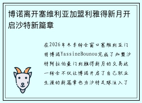 博诺离开塞维利亚加盟利雅得新月开启沙特新篇章 博诺离开塞维利亚加盟利雅得新月开启沙特新篇章