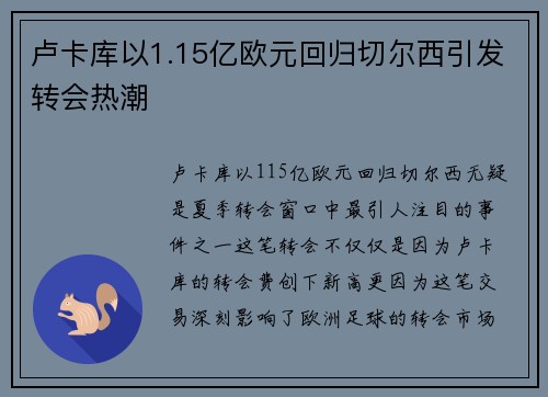卢卡库以1.15亿欧元回归切尔西引发转会热潮 卢卡库以1.15亿欧元回归切尔西引发转会热潮